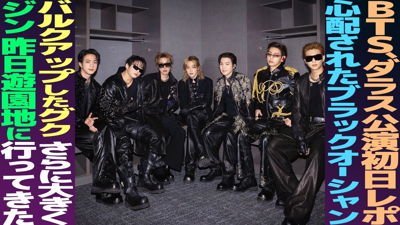BTS Dallas Opening Night Report! What About the Feared Black Ocean