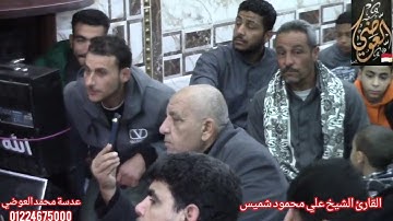 القارئ الإذاعي الشيخ علي محمود شميس تسجيلات قناة العوضي 01224675000