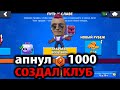 АПНУЛ ПЕРВУЮ 1000🏆 С РАНДОМАМИ - СОЗДАЛ КЛУБ😱