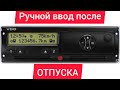 РУЧНОЙ ВВОД в тахографе VDO после отпуска #хегельман