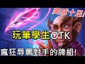 《爐石OTK》瘋狂辱罵對手的牌組！玩筆學生OTK－通靈學院