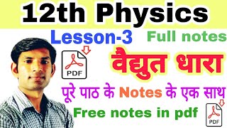 class 12 Physics lesson 3 full notes in pdf | Physics notes in pdf | full notes |notes| by manoj sir