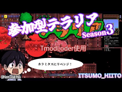 【TmodLoder】カラミタスにリベンジ！倒せ！至高の魔女！【カラミティー】