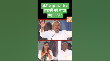 नीतीश कुमार किस लड़की को माला पहना दी ? #nitishkumar #biharpolitics #bihar #viral #shortsfeed #shorts