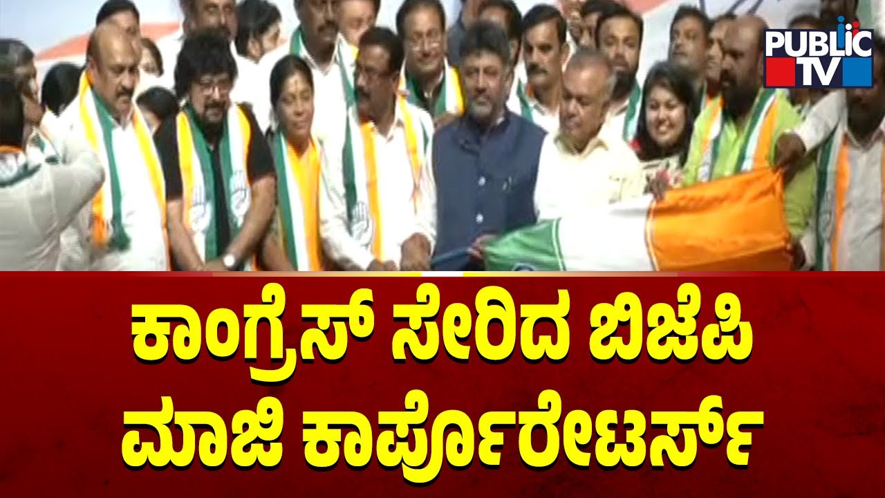 Former BJP and JDS Corporators Join Congress | Public TV
