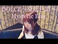 DOLCE~夏恋色幕~ /Hysteric Blue カラオケ歌ってみた[リクエスト]