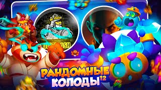 картинка: RUSH ROYALE 26.0 | РАНДОМНЫЕ КОЛОДЫ #12 | ЛЕГЕНДАРНАЯ ВСТРЕЧА | РАШ РОЯЛЬ
