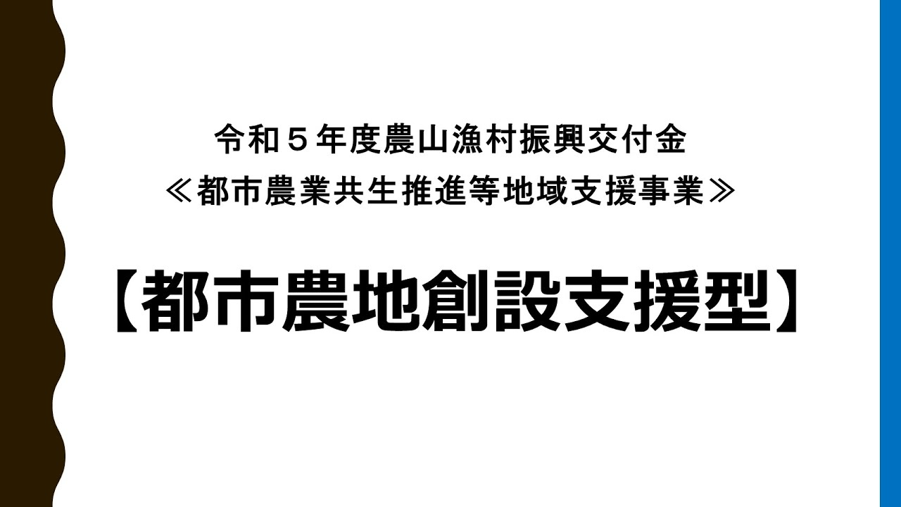 農山漁村振興交付金（都市農業機能発揮対策）の概要：農林水産省