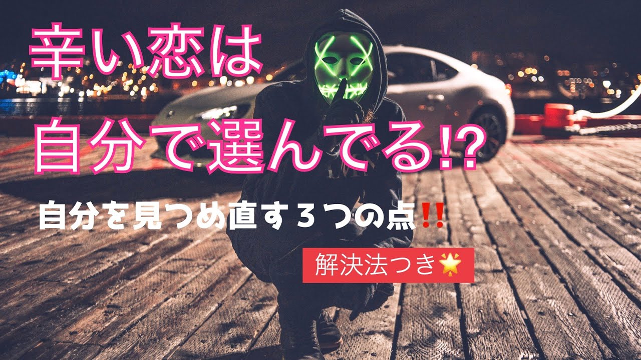衝撃の真実 辛い恋は自分で選んでる もうそろそろ幸せになりたい 脱出したいという方必見 Youtube 衝撃の真実 辛い恋は自分で選んでる もうそろそろ幸せになりたい 脱出したいという方必見 Youtube