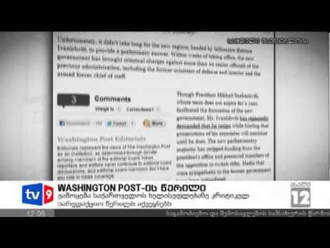 ახალი 12 | ვაშინგტონ პოსტის წერილი | 28.11