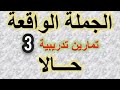 تمارين تدريبية حول الجملة الواقعة حالا