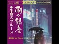 生命のブルース 黒沢明とロス・プリモス 1967