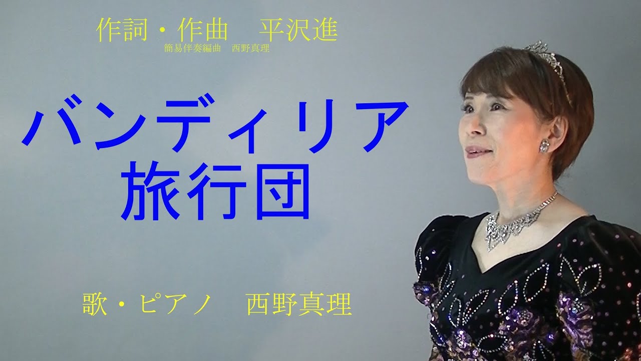 バンディリア旅行団 作詞・作曲 平沢進 歌・ピアノ・簡易伴奏編曲 西野