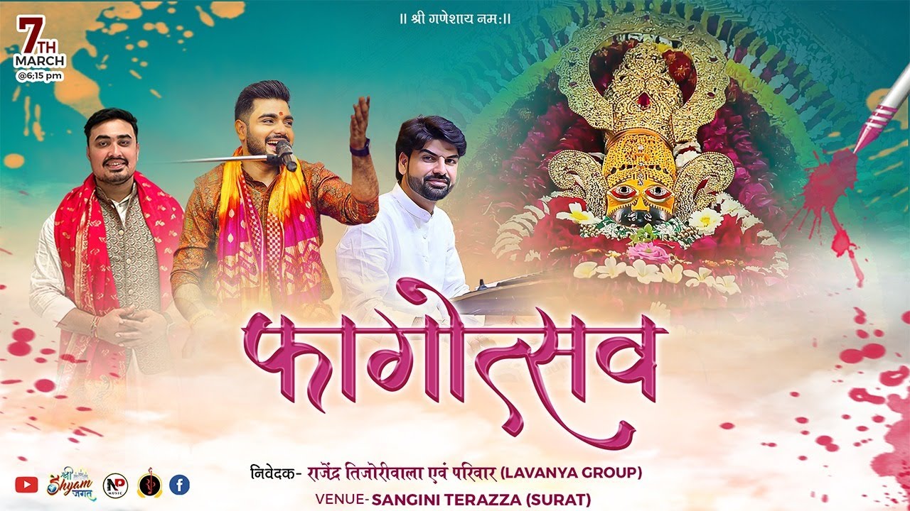 LIVE : फागोत्सव ll निवेदक : राजेन्द्र तिजोरीवाला एवं परिवार (Lavanya Group) सूरत.....