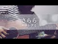 【弾き語り】さらら/ハナレグミ