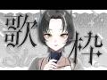 【歌枠】マネちゃん単独配信🎤🖤なぜかマネージャーなのに一人歌枠させられてます🐺【#色想かな / #新人VTuber】
