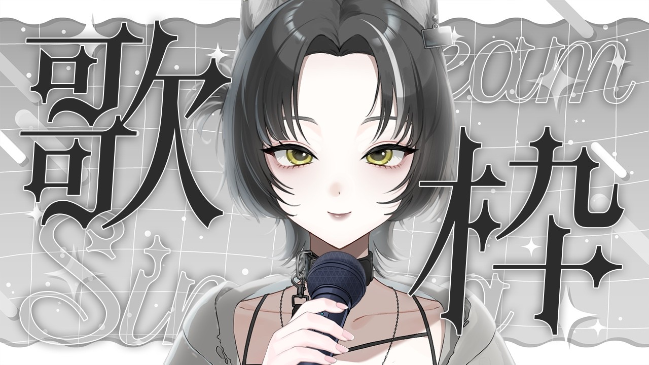 【歌枠】マネちゃん単独配信🎤🖤なぜかマネージャーなのに一人歌枠させられてます🐺【#色想かな / #新人VTuber】