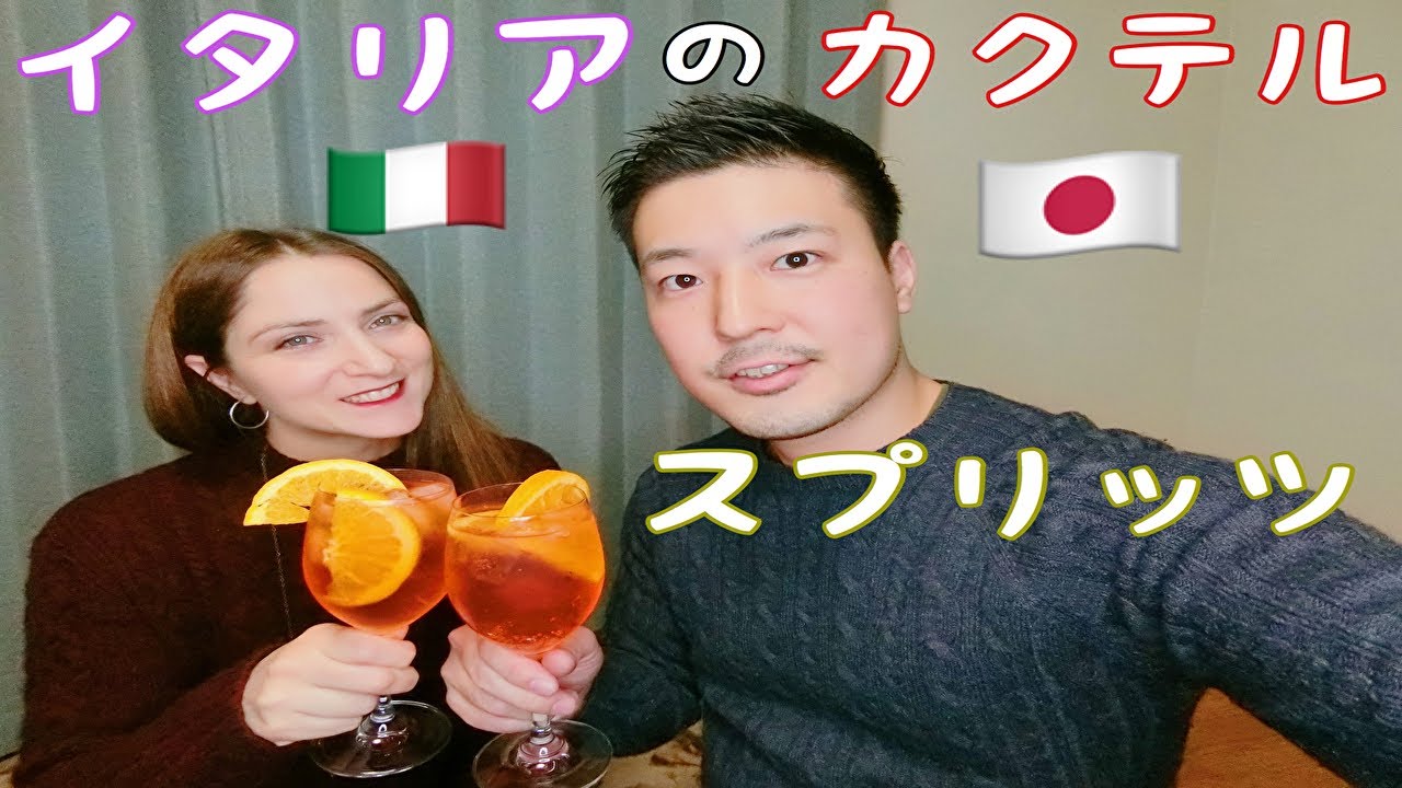 国際カップル イタリアのカクテル アペロールスプリッツ Aperol Spritz Preparazione Spritz Fatto In Casa Con Aperol Youtube