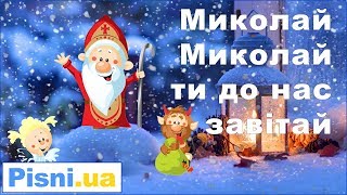 Дитяча пісня - Миколай, Миколай ти до нас завітай