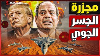 Download Lagu عاجل | رصد جسر جوي لـ طائرات عسكرية صينية تصل مصر سراً و أنباء عن إلغاء صفقة الغاز الإسرائيلي MP3 Download Lagu عاجل | رصد جسر جوي لـ طائرات عسكرية صينية تصل مصر سراً و أنباء عن إلغاء صفقة الغاز الإسرائيلي MP3