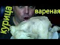 МУКБАНГ КУРИЦА вареная  | Обжор отварная курица