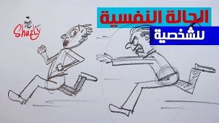 الحالة النفسية فى رسم الكاريكاتير