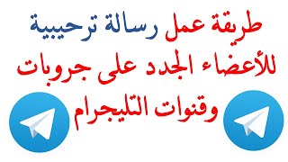 طريقة عمل رسالة ترحيبية للأعضاء الجدد على جروبات وقنوات التليجرام تظهر بمجرد انضمامهم