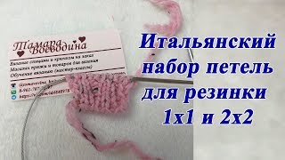 Итальянский набор петель для резинки 1х1 и 2х2. Мастер класс Итальянский набор петель для резинки 1х1 и 2х2. Мастер класс