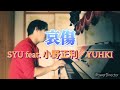 SYU feat. 小野正利・YUHKI - 哀傷 1コーラスピアノ弾き語り