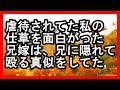 感動 - 虐待されてた私の仕草を面白がった兄嫁は、兄に隠れて殴る真似をしてた 感動する話