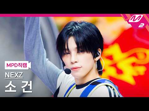 [MPD직캠] 넥스지 소 건 직캠 4K 'SAUCIN'' (NEXZ SO GEON FanCam) | @MCOUNTDOWN_2026.8.27