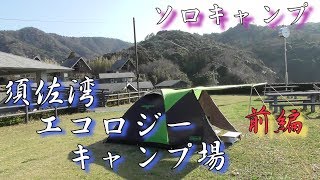 ソロキャンプ 須佐湾エコロジーキャンプ場 前編 レトロ自販機 Youtube