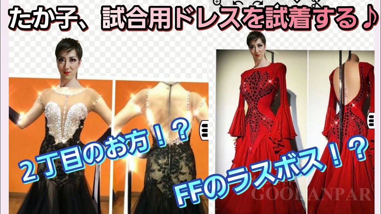 社交ダンス！たか子、試合用ドレスを試着する♪ - YouTube