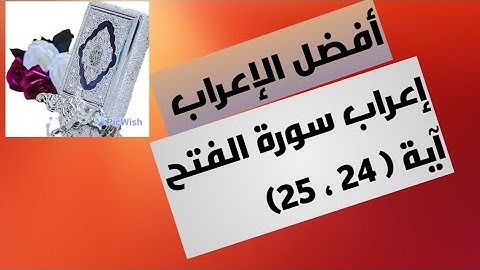 إعراب آية( ٢٤ ، ٢٥ ) من سورة الفتح  .