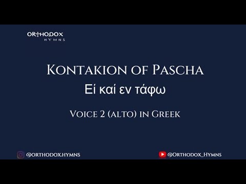 Kontakion of Pascha-Εἰ