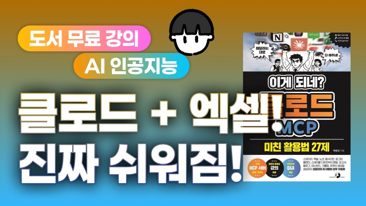 [보너스] 엑셀로 들어온 클로드 ?, 엑셀 작업 이제 안녕 ?