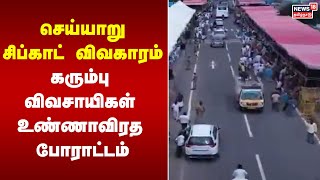 செய்யாறு சிப்காட் விவகாரம்-கரும்பு விவசாயிகள் உண்ணாவிரத போராட்டம் | Farmers Protest | Cheyyar Sipcot