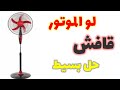 حل مشكلة موتور المروحه قافش او بيزن اتفرج على الفيديو ده حل مشكلة موتور المروحه قافش او بيزن اتفرج على الفيديو ده
