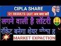 Cipla share q1 results 2026 | cipla share latest news today| cipla share news| cipla share analysis
