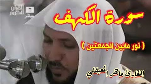 سورة الكهف كامله بجوده عالية ماهر المعيقلي (بدون أعلانات) ||سورة الكهف نور مابين الجمعتين
