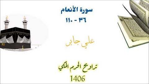 علي جابر / سورة الأنعام ( ٣٦ - ١١٠ ) من تراويح الحرم المكي 1406