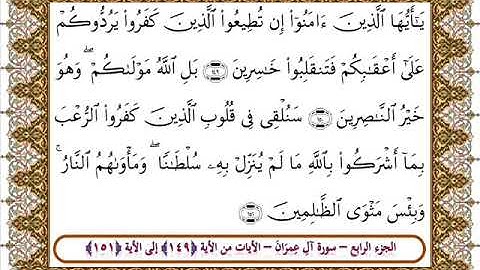 سورة آل عمران من الأية 149 -151 بصوت الشيخ على جابر