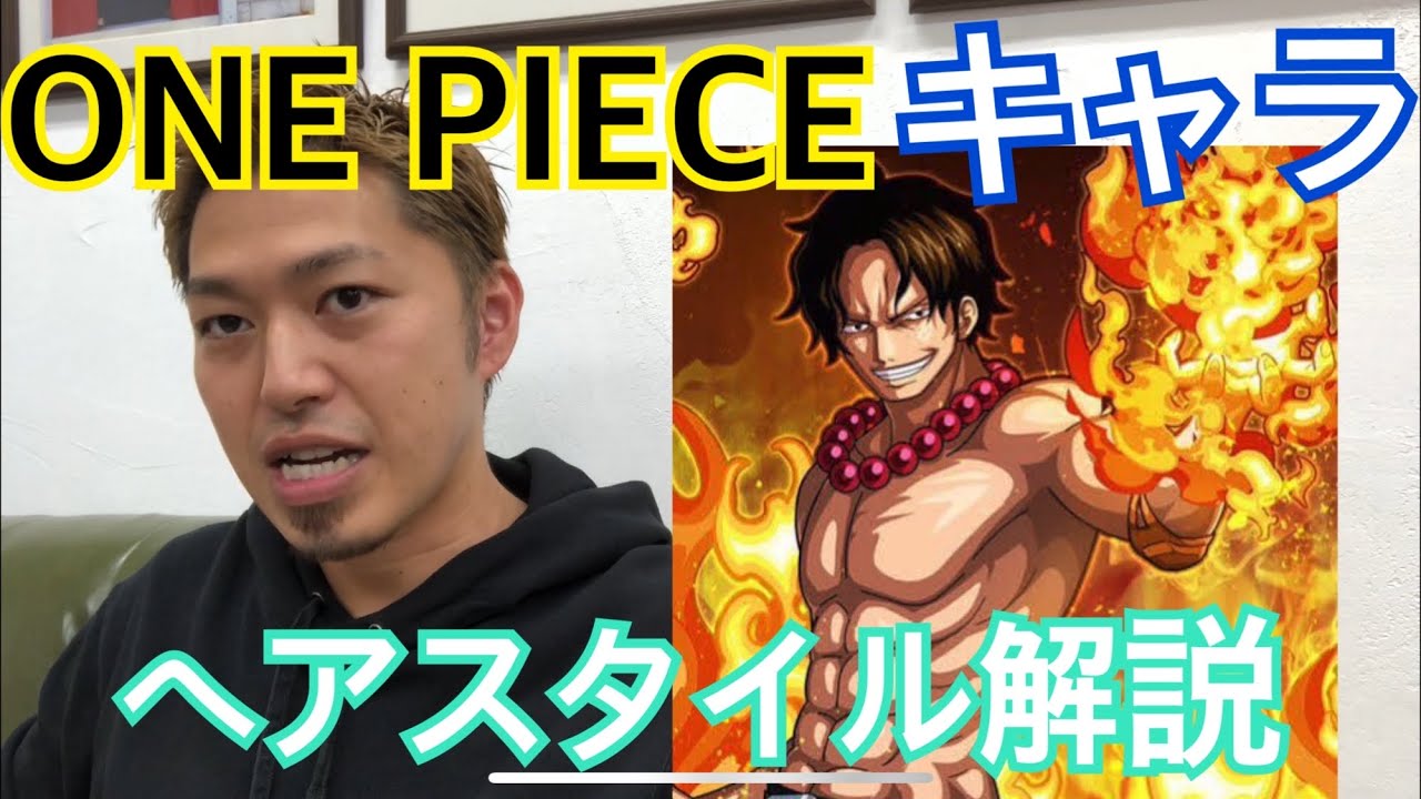 One Piece ワンピース キャラ のヘアスタイル解説とオーダー方法 Wwwwww Youtube