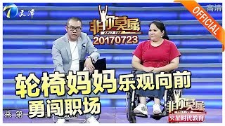 非你莫属 20170723 轮椅妈妈乐观向前勇闯职场 非你莫属 20170723 轮椅妈妈乐观向前勇闯职场