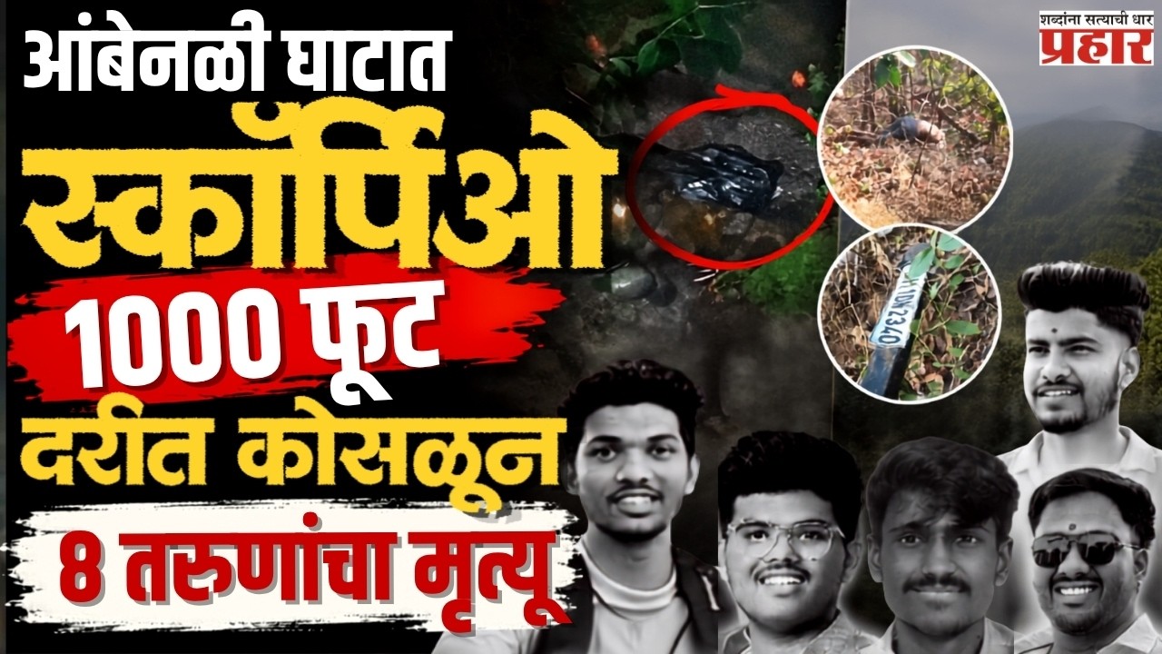 Ambenali Ghat Accident | कोकणची ट्रिप ठरली अखेरची! स्कॉर्पिओ १००० फूट दरीत कोसळून ८ तरुणांचा मृत्यू