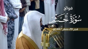 ترتيل بديع لفواتح سورة الحشر للشيخ أ.د. محمد برهجي | فجر السبت 29-2-1447هـ