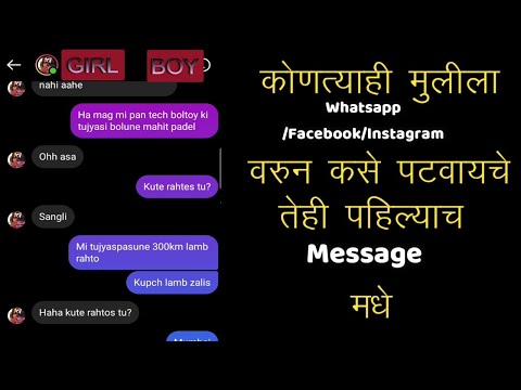 कोणत्याही मुलीला Whasapp/Facebook/Instagram  वरुन कसे पटवायचे