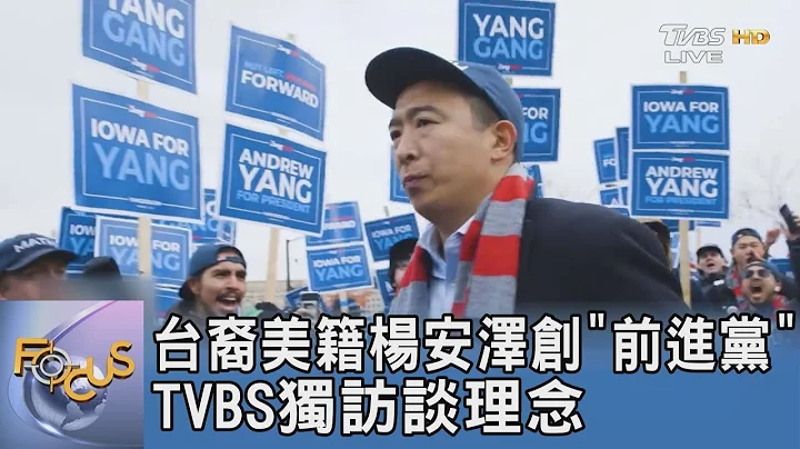 台裔美籍杨安泽创「前进党」 TVBS独访谈理念｜FOCUS午间新闻 20221212 @TVBSNEWS01 - 天天要闻