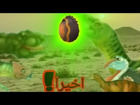 حديقة الديناصورات الجزء الرابع الحصول الى 