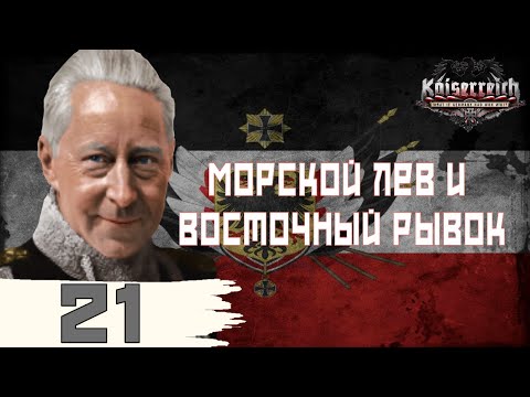 Видео: Морской лев и восточный рывок - Германская Империя в Heart's of Iron IV (Kaiserreich) - ч. 21